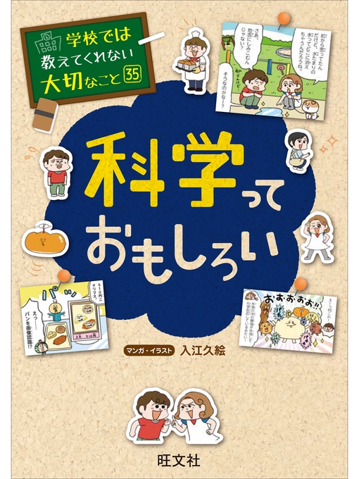 旺文社作の学校では教えてくれない大切なこと35科学っておもしろいの作品詳細 - 予約可能